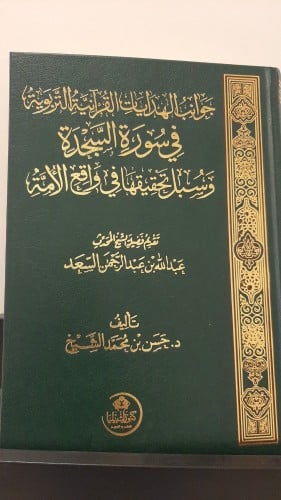 جوانب الهدايات القرآنية في سورة السجدة