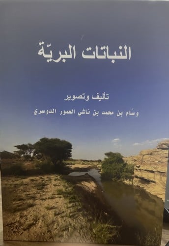 النباتات البرية