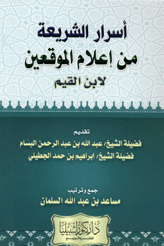 أسرار الشريعة من إعلام الموقعين لابن القيم