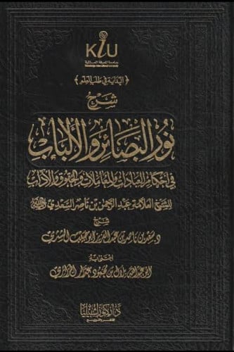 شرح نور البصائر والألباب في أحكام العبادات والمعام...