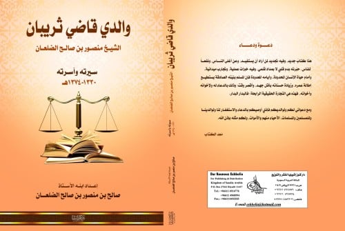 والدي قاضي ثريبان الشيخ منصور الضلعان( مجلد)