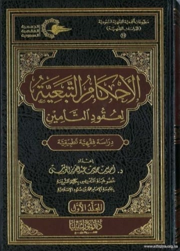 الأحكام التبعية لعقود التأمين مجلدان