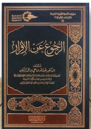 الرجوع عن الإقرار