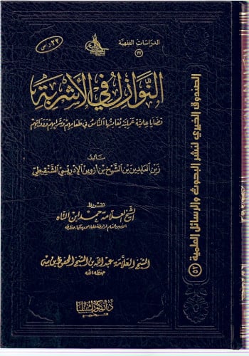 النوازل في الأشربة