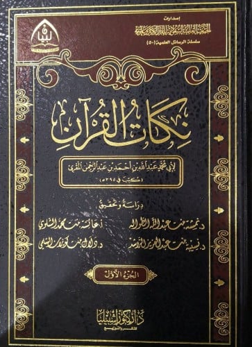 نكات القرآن لأبي محمد المقري (مجلدان)