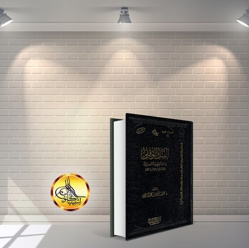 البنك الوقفي - دراسة فقهية تأصيلية (مجلد)