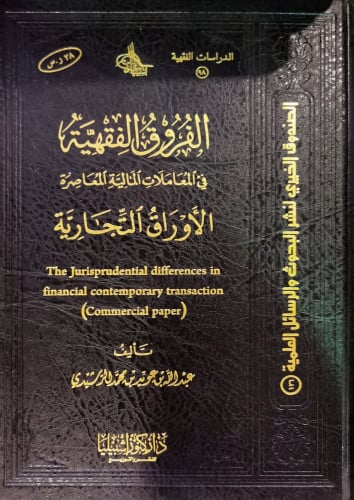 الفروق الفقهية في ( الأوراق التجارية )