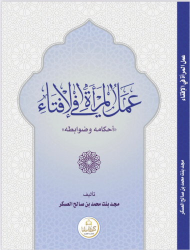 عمل المرأة في الإفتاء أحكامه وضوابطه