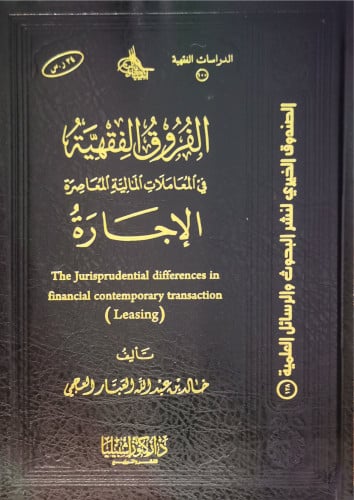 الفروق الفقهية ( الإجارة )