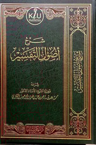 شرح أصول التفسير (مجلد)