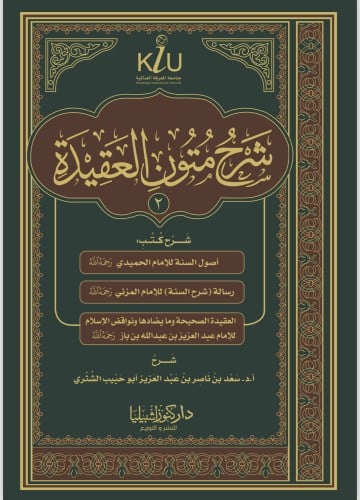 شرح متون العقيدة (2)