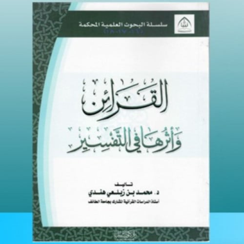 القرائن وأثرها في التفسير