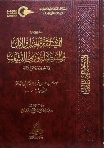 المسابقة في الخيل