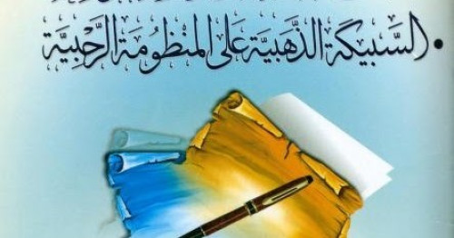 رسالتان في علم الفرائض مع السبيكة الذهبية على المن...