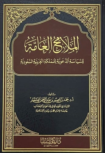 الملامح العامة للسياسية الدعوية