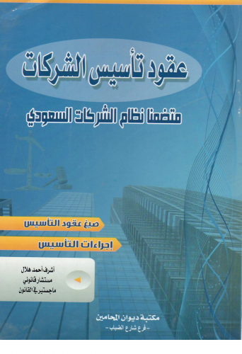 عقود تأسيس الشركات
