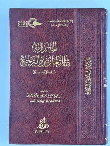 المدونة في التعارض والترجيح- تأصيل وتطبيق