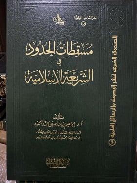 مسقطات الحدود في الشريعة الإسلامية (مجلد)