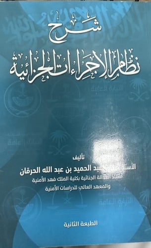 شرح نظام الإجراءات الجزائية