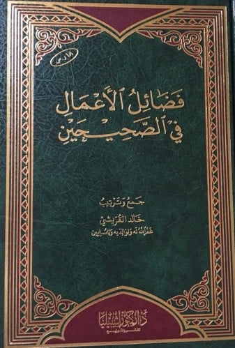 فضائل الأعمال في الصحيحين
