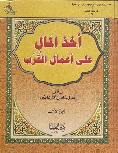 أخذ المال على أعمال القرب (مجلدان)