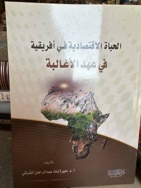 الحياة الاقتصادية في إفريقية