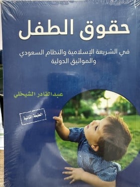 حقوق الطفل في الشريعة الإسلامية