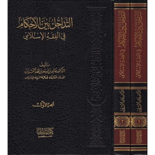 التداخل بين الأحكام