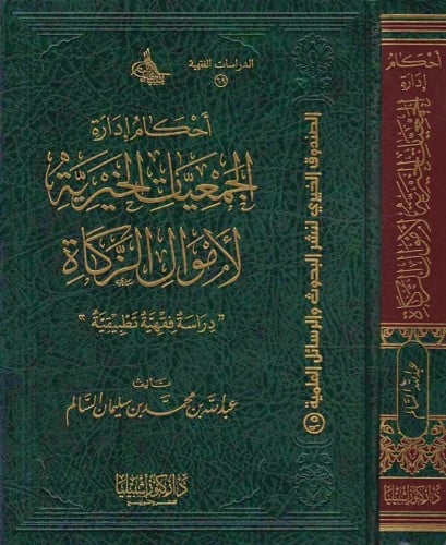 احكام ادارة الجمعيات الخيرية لأموال الزكاة