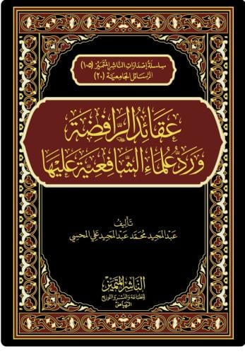 عقائد الرافضة ورد علماء الشافعية عليها