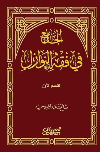 الجامع في فقه النوازل القسم الاول