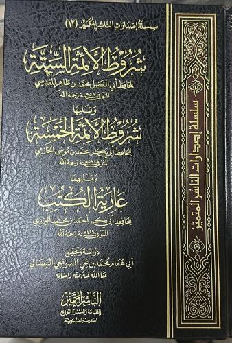 شروط الأئمة الستة