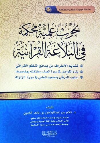 بحوث علمية محكمة في البلاغة القرآنية تشابه الأطراف...