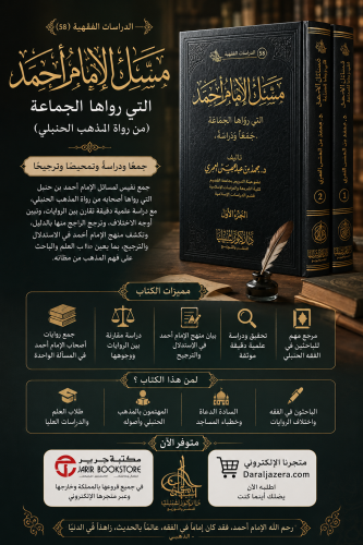 مسائل الامام احمد التي رواها الجماعة (مجلدان)