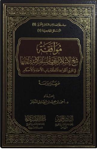 موافقة شيخ الإسلام ابن تيمية لسلف الأمة وأئمتها في...