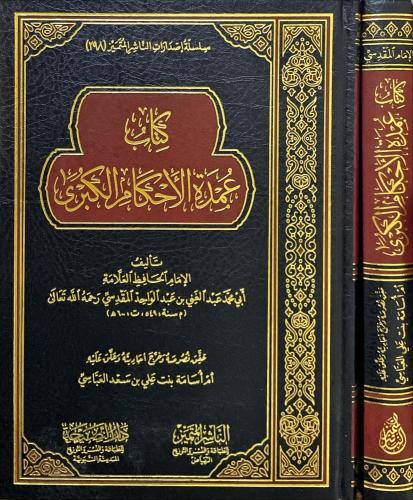 كتاب عمدة الاحكام الكبرى