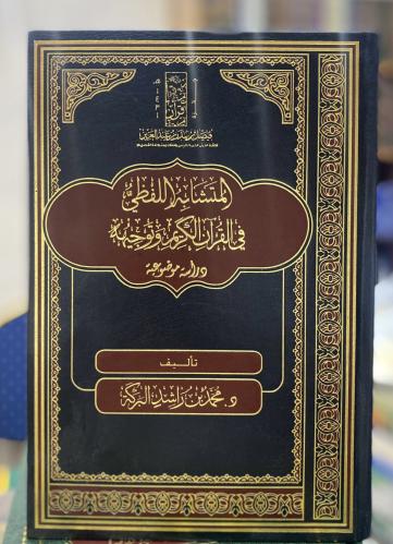 المتشابه اللفظي في القرآن الكريم (مجلد)