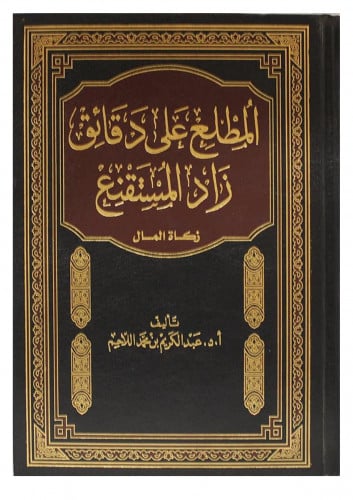 المطلع على دقائق زاد المستقنع (زكاة المال) (مجلد)