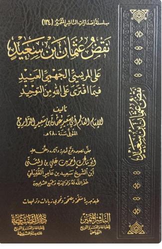 نقض عثمان بن سعيد الدارمي على بشر المريسي العنيد ف...