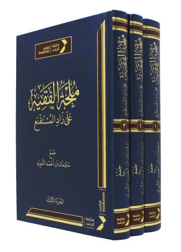 ملحة الفقيه على زاد المستقنع 3/1 ( مجلد) شاموا