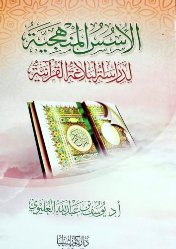 الأسس المنهجية لدراسة البلاغة القرآنية