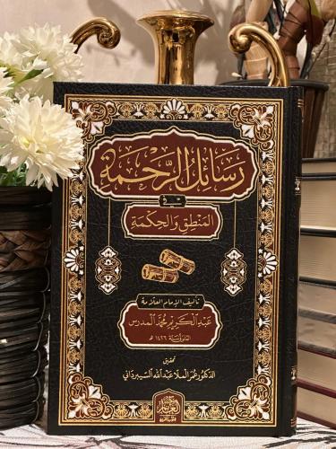 رسائل الرحمة في المنطق والحكمة