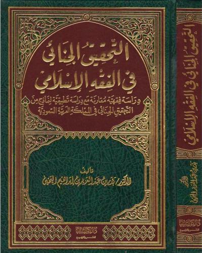 التحقيق الجنائي في الفقه الإسلامي