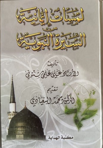 لمسات إيمانية من السيرة النبوية