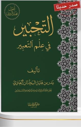 التحبير في علم التعبير