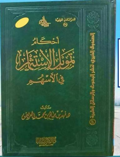 احكام تمويل الاستثمار في الاسهم