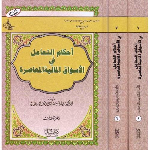 أحكام التعامل في الأسواق المالية المعاصرة (مجلدان)