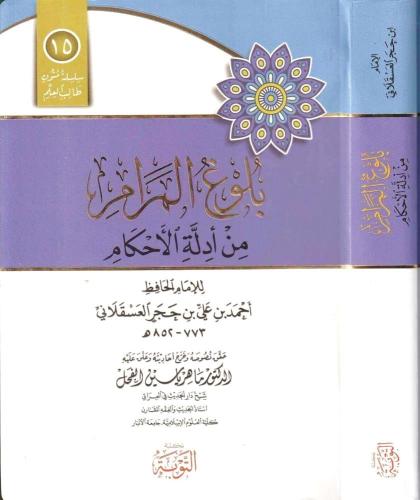 بلوغ المرام من أدلة الأحكام