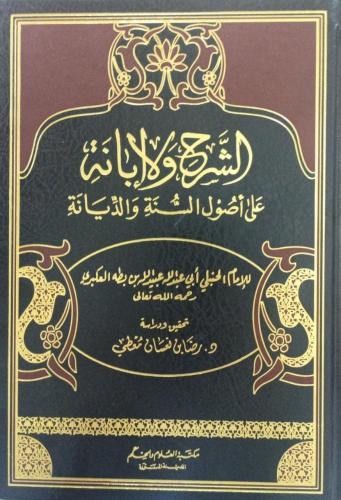 الشرح والابانة على اصول السنة والديانة