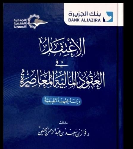 الاغتفار في العقود المالية المعاصرة